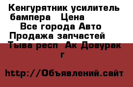 Кенгурятник усилитель бампера › Цена ­ 5 000 - Все города Авто » Продажа запчастей   . Тыва респ.,Ак-Довурак г.